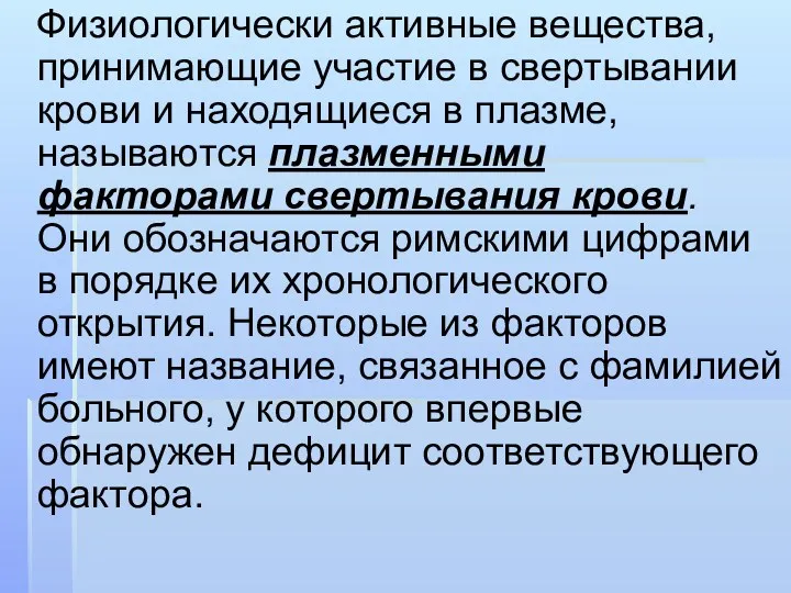 Физиологически активные вещества, принимающие участие в свертывании крови и находящиеся