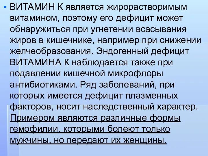 ВИТАМИН К является жирорастворимым витамином, поэтому его дефицит может обнаружиться