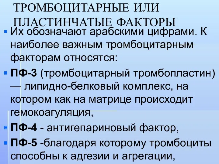 ТРОМБОЦИТАРНЫЕ ИЛИ ПЛАСТИНЧАТЫЕ ФАКТОРЫ Их обозначают арабскими цифрами. К наиболее