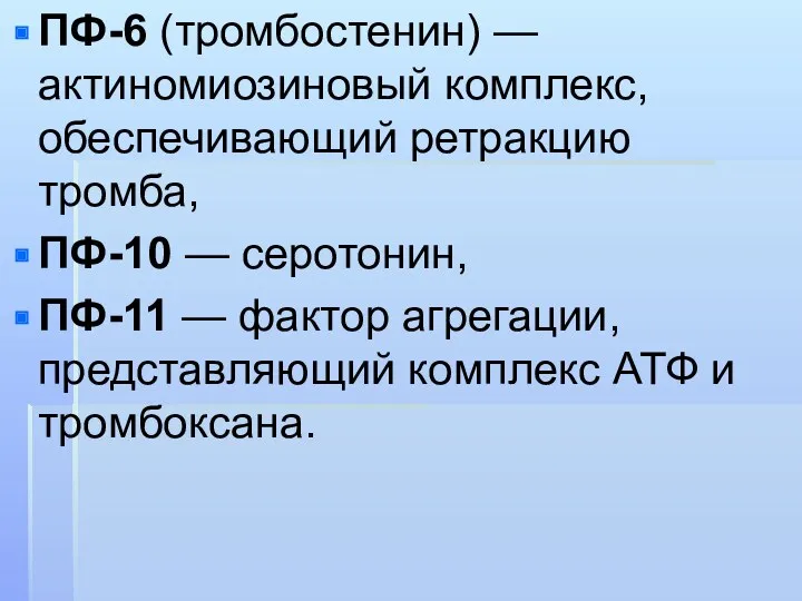 ПФ-6 (тромбостенин) — актиномиозиновый комплекс, обеспечивающий ретракцию тромба, ПФ-10 —