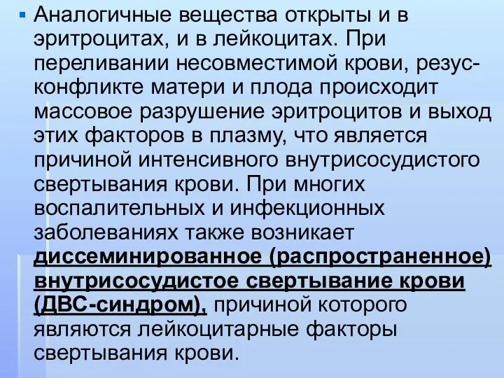 Аналогичные вещества открыты и в эритроцитах, и в лейкоцитах. При