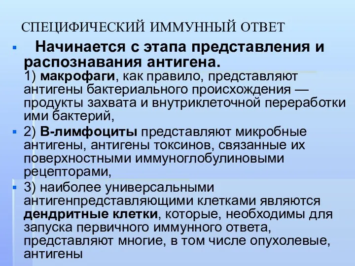 СПЕЦИФИЧЕСКИЙ ИММУННЫЙ ОТВЕТ Начинается с этапа представления и распознавания антигена.