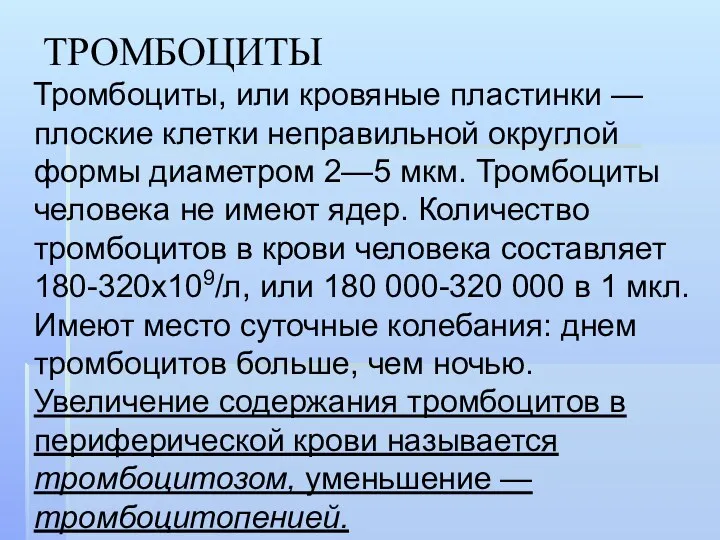 ТРОМБОЦИТЫ Тромбоциты, или кровяные пластинки — плоские клетки неправильной округлой