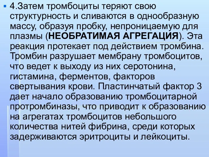 4.Затем тромбоциты теряют свою структурность и сливаются в однообразную массу,