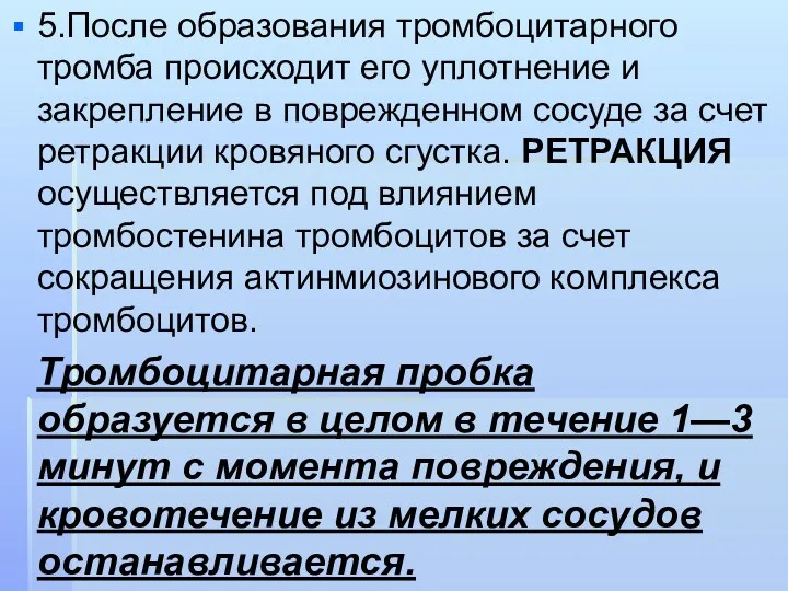 5.После образования тромбоцитарного тромба происходит его уплотнение и закрепление в