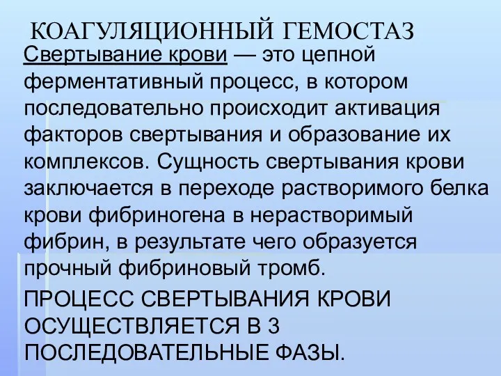 КОАГУЛЯЦИОННЫЙ ГЕМОСТАЗ Свертывание крови — это цепной ферментативный процесс, в