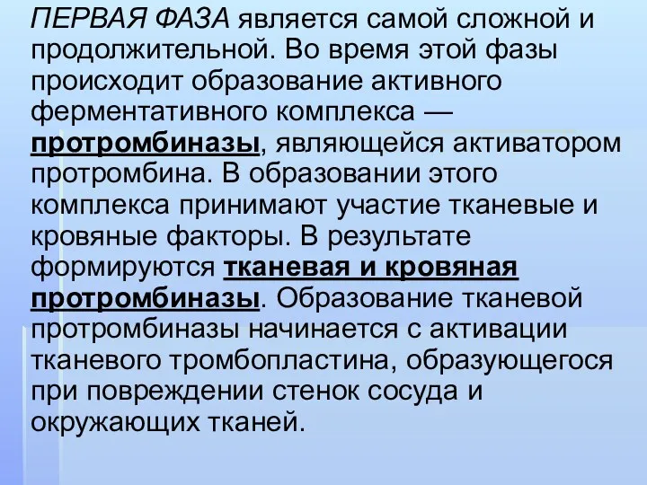 ПЕРВАЯ ФАЗА является самой сложной и продолжительной. Во время этой