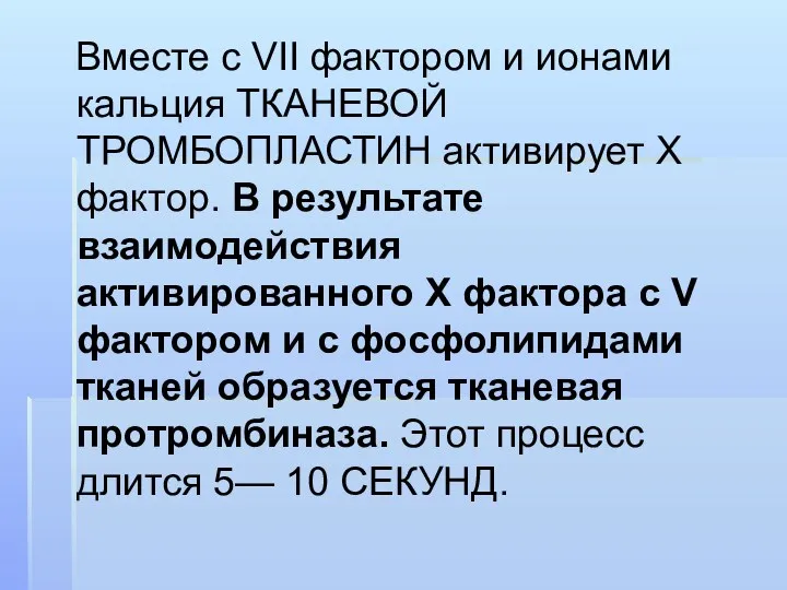 Вместе с VII фактором и ионами кальция ТКАНЕВОЙ ТРОМБОПЛАСТИН активирует