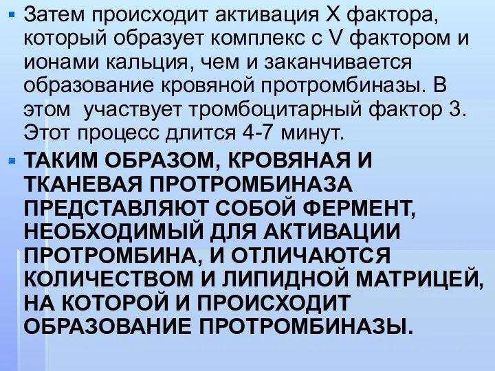 Затем происходит активация Х фактора, который образует комплекс с V