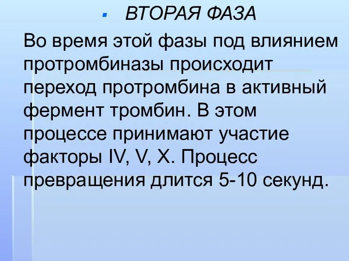 ВТОРАЯ ФАЗА Во время этой фазы под влиянием протромбиназы происходит