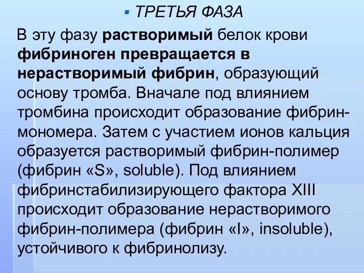 ТРЕТЬЯ ФАЗА В эту фазу растворимый белок крови фибриноген превращается