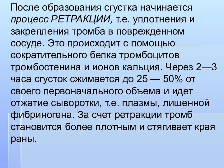 После образования сгустка начинается процесс РЕТРАКЦИИ, т.е. уплотнения и закрепления