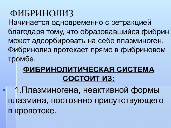 ФИБРИНОЛИЗ Начинается одновременно с ретракцией благодаря тому, что образовавшийся фибрин