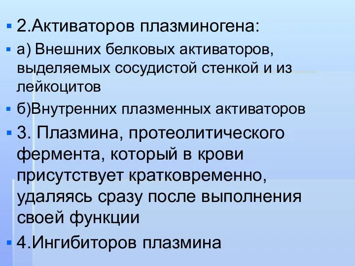 2.Активаторов плазминогена: а) Внешних белковых активаторов, выделяемых сосудистой стенкой и