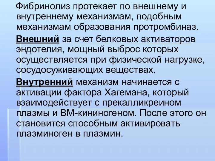 Фибринолиз протекает по внешнему и внутреннему механизмам, подобным механизмам образования