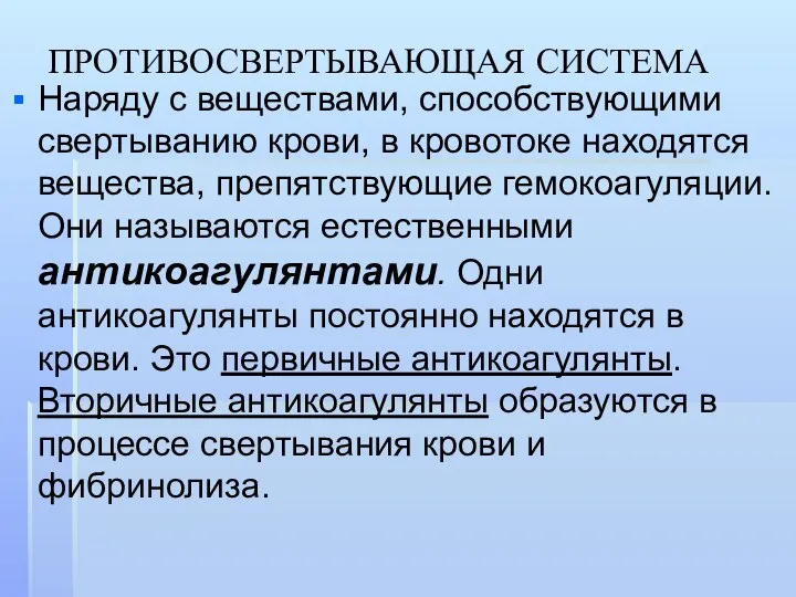 ПРОТИВОСВЕРТЫВАЮЩАЯ СИСТЕМА Наряду с веществами, способствующими свертыванию крови, в кровотоке