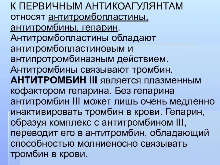 К ПЕРВИЧНЫМ АНТИКОАГУЛЯНТАМ относят антитромбопластины, антитромбины, гепарин. Антитромбопластины обладают антитромбопластиновым