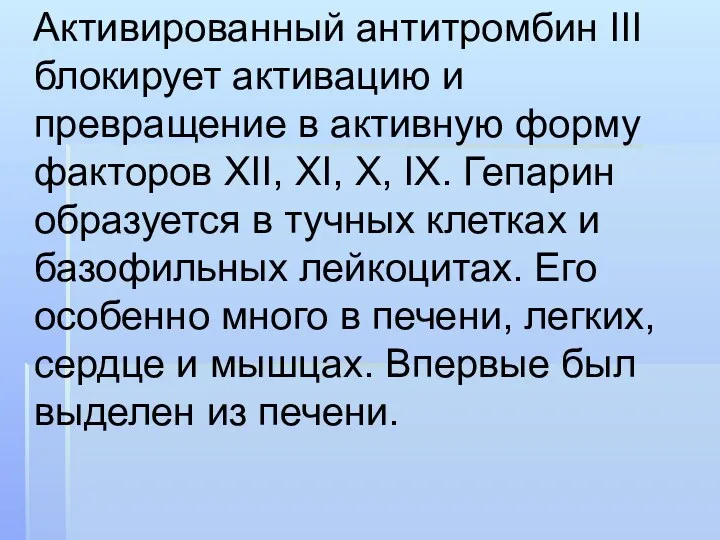 Активированный антитромбин III блокирует активацию и превращение в активную форму