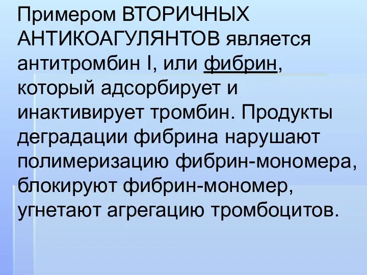 Примером ВТОРИЧНЫХ АНТИКОАГУЛЯНТОВ является антитромбин I, или фибрин, который адсорбирует