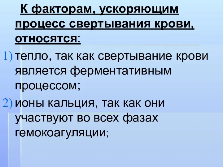 К факторам, ускоряющим процесс свертывания крови, относятся: тепло, так как