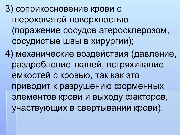 3) соприкосновение крови с шероховатой поверхностью (поражение сосудов атеросклерозом, сосудистые