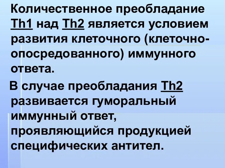 Количественное преобладание Th1 над Th2 является условием развития клеточного (клеточно-опосредованного)