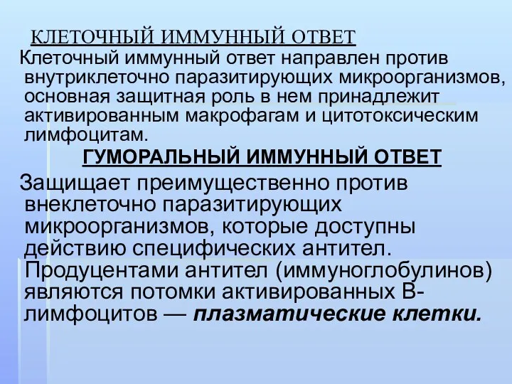 КЛЕТОЧНЫЙ ИММУННЫЙ ОТВЕТ Клеточный иммунный ответ направлен против внутриклеточно паразитирующих