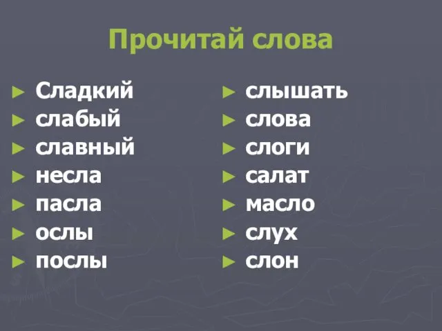 Прочитай слова Сладкий слабый славный несла пасла ослы послы слышать слова слоги салат масло слух слон