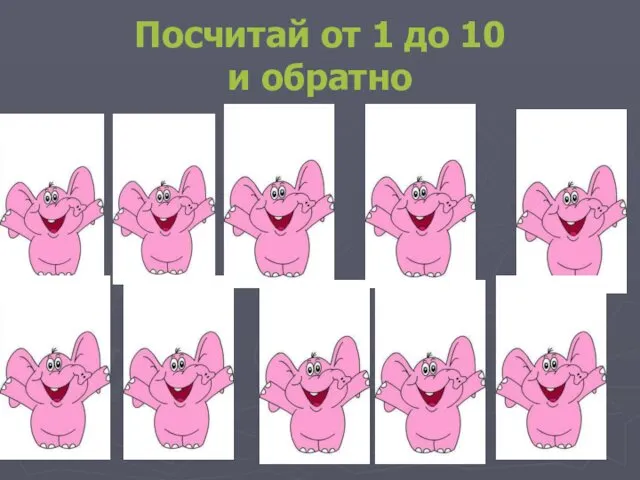 Посчитай от 1 до 10 и обратно