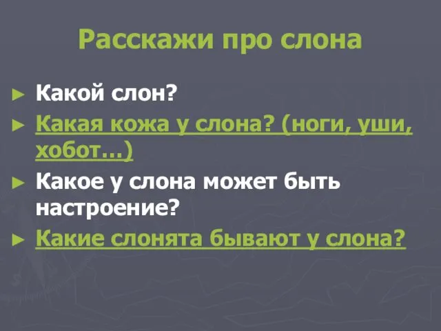 Расскажи про слона Какой слон? Какая кожа у слона? (ноги,