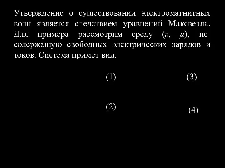 Утверждение о существовании электромагнитных волн является следствием уравнений Максвелла. Для примера рассмотрим среду