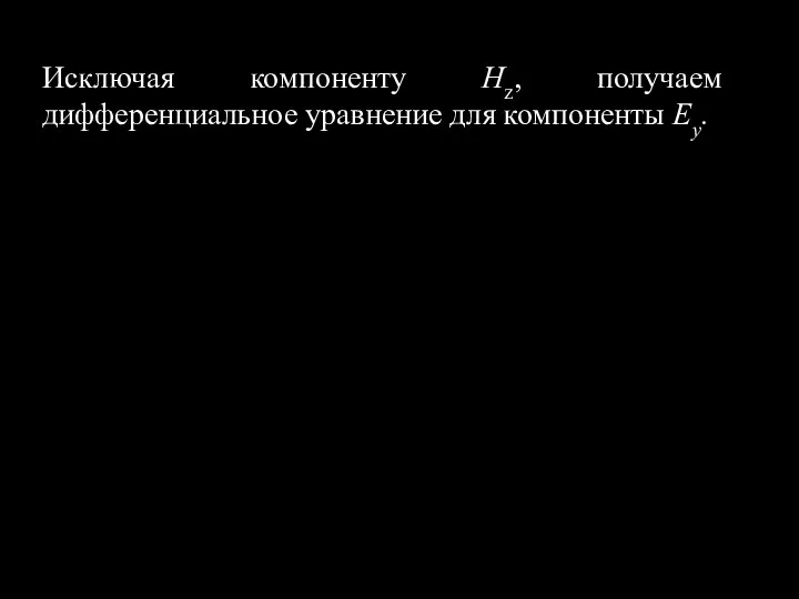 Исключая компоненту Нz, получаем дифференциальное уравнение для компоненты Ey.