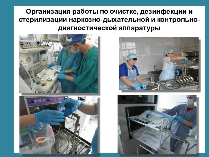 Организация работы по очистке, дезинфекции и стерилизации наркозно-дыхательной и контрольно-диагностической аппаратуры