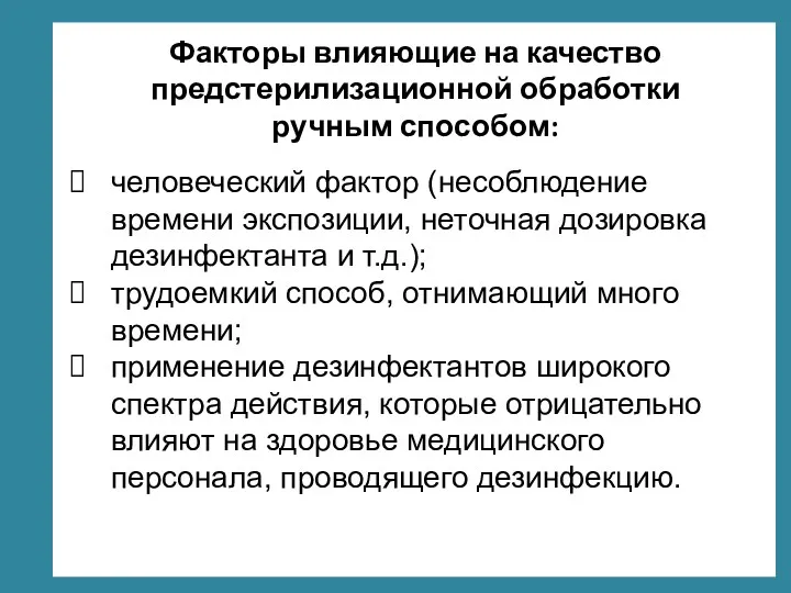 Факторы влияющие на качество предстерилизационной обработки ручным способом: человеческий фактор