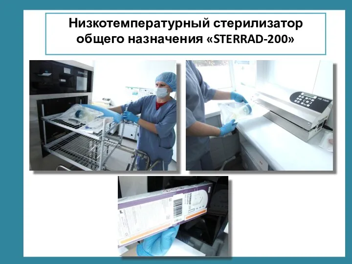 Низкотемпературный стерилизатор общего назначения «STERRAD-200»