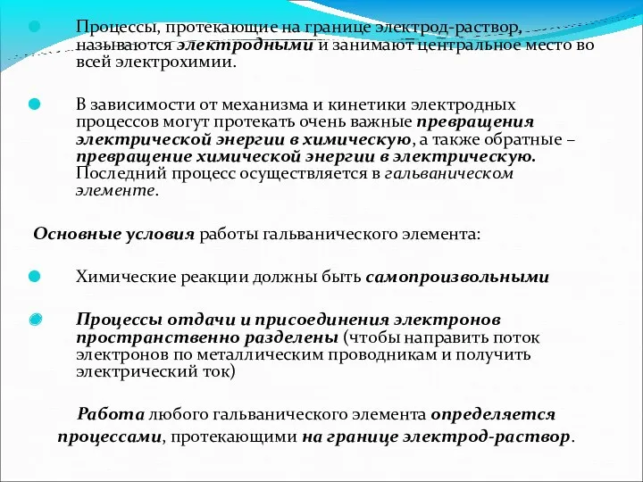 Процессы, протекающие на границе электрод-раствор, называются электродными и занимают центральное