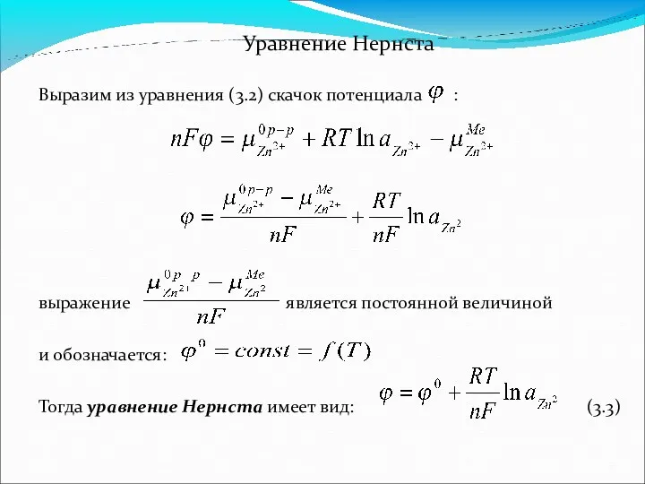 Уравнение Нернста Выразим из уравнения (3.2) скачок потенциала : выражение