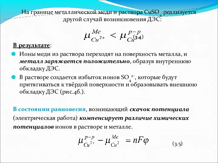 На границе металлической меди и раствора CuSO4 реализуется другой случай