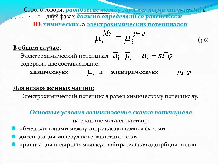 Строго говоря, равновесие между заряженными частицами в двух фазах должно