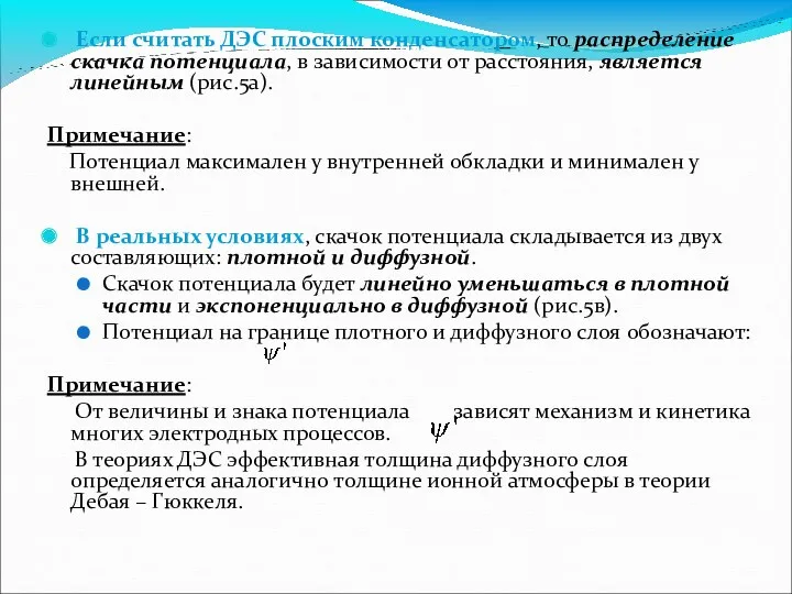 Если считать ДЭС плоским конденсатором, то распределение скачка потенциала, в