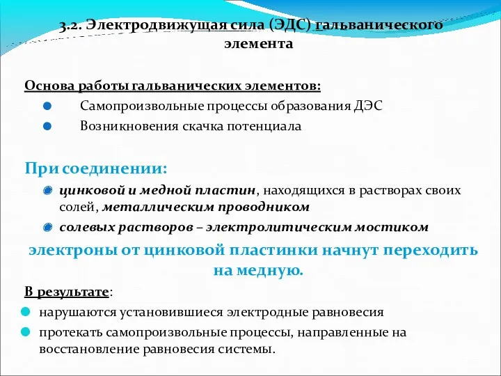 3.2. Электродвижущая сила (ЭДС) гальванического элемента Основа работы гальванических элементов: