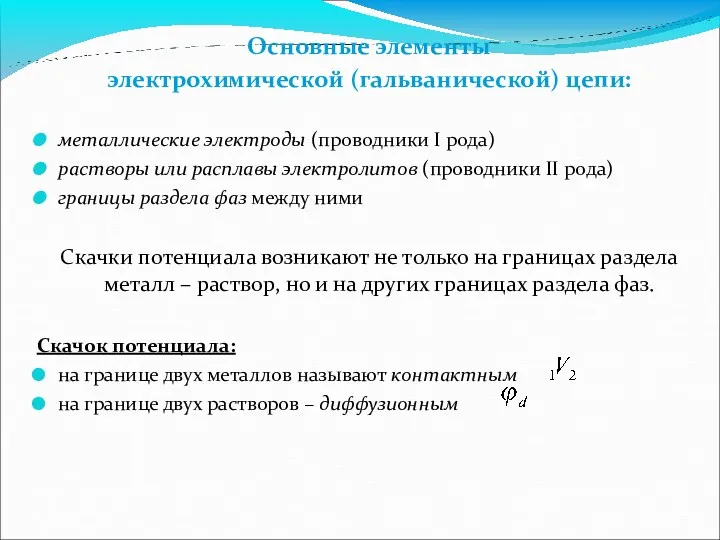 Основные элементы электрохимической (гальванической) цепи: металлические электроды (проводники I рода)