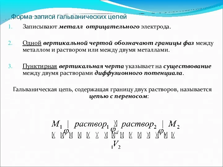 Форма записи гальванических цепей Записывают металл отрицательного электрода. Одной вертикальной