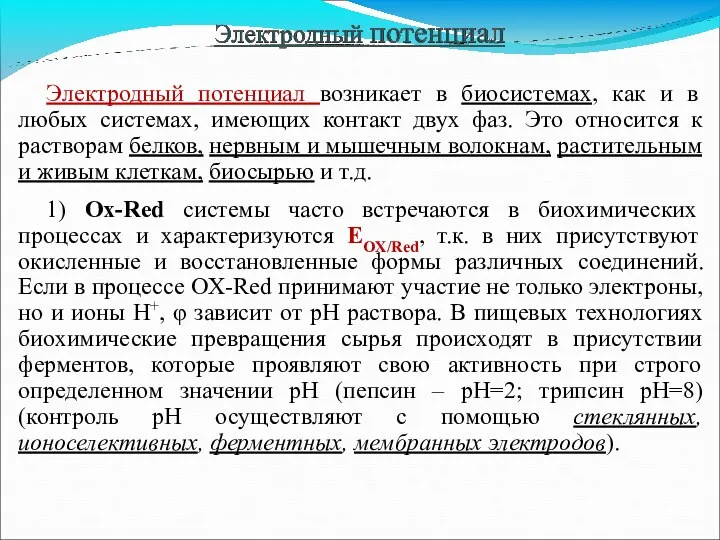 Электродный потенциал возникает в биосистемах, как и в любых системах,