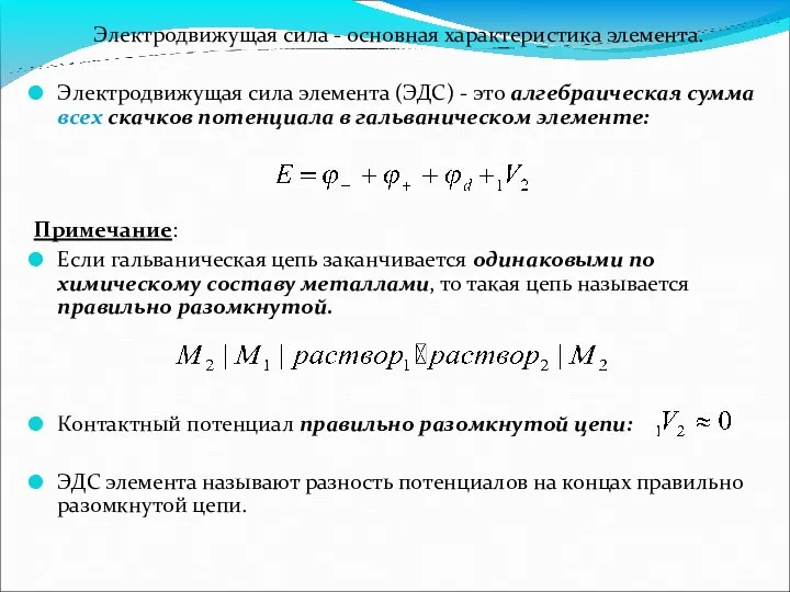 Электродвижущая сила - основная характеристика элемента. Электродвижущая сила элемента (ЭДС)