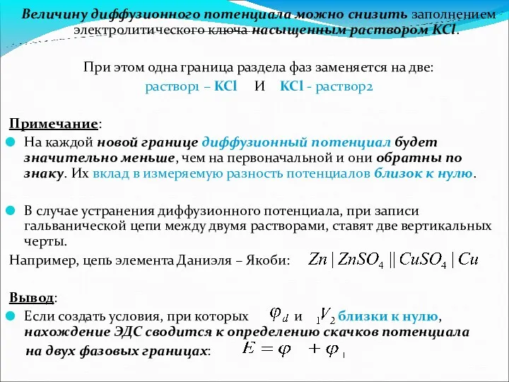 Величину диффузионного потенциала можно снизить заполнением электролитического ключа насыщенным раствором