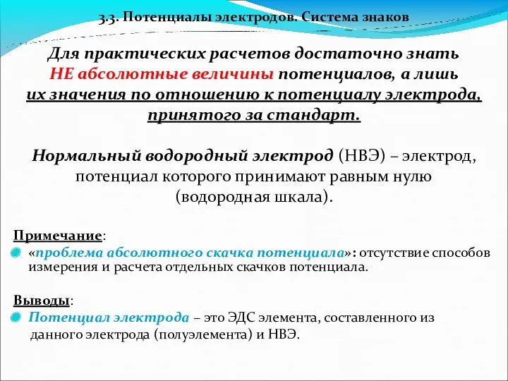 3.3. Потенциалы электродов. Система знаков Для практических расчетов достаточно знать