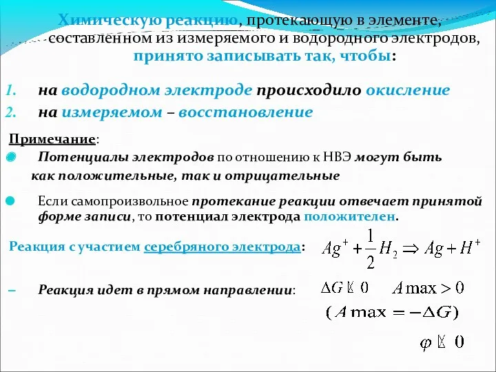 Химическую реакцию, протекающую в элементе, составленном из измеряемого и водородного