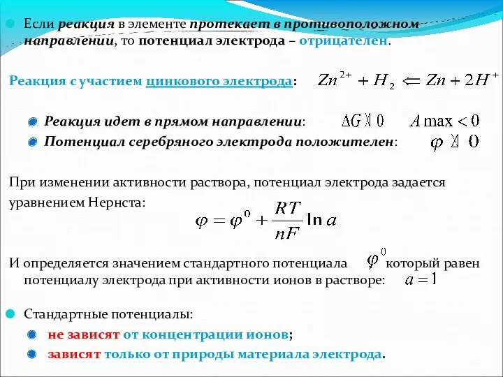 Если реакция в элементе протекает в противоположном направлении, то потенциал