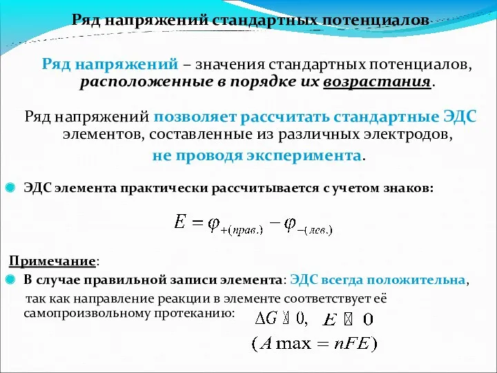 Ряд напряжений стандартных потенциалов Ряд напряжений – значения стандартных потенциалов,